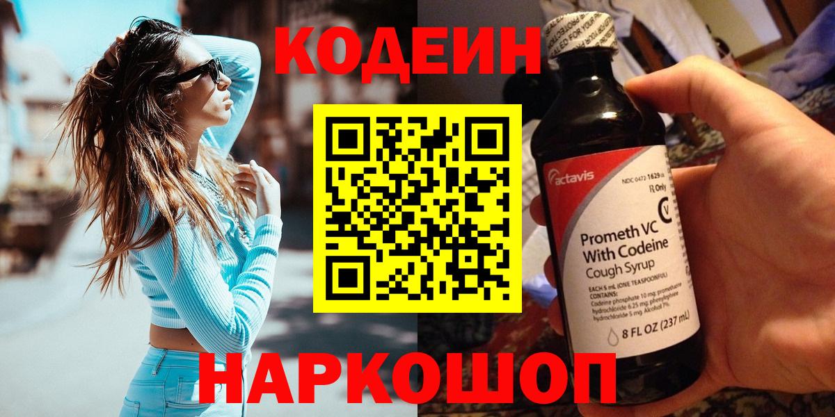 Тобольск  дарнет шоп  Вход с VPN  Кодеин напиток Lean (лин) 
