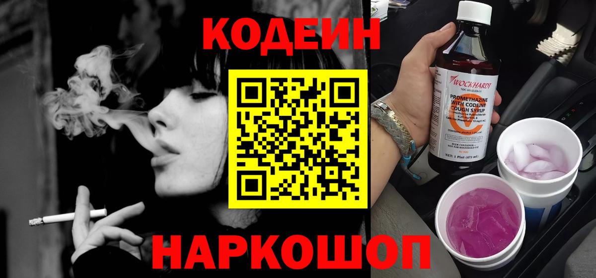 Codein Purple Drank Тобольск